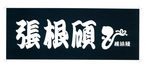 本染め　贈答事例