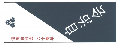本染め　お祭り事例