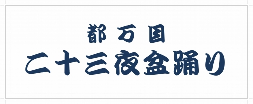 本染め　お祭り事例
