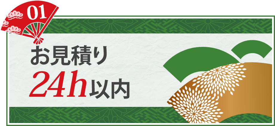 お見積り24h以内