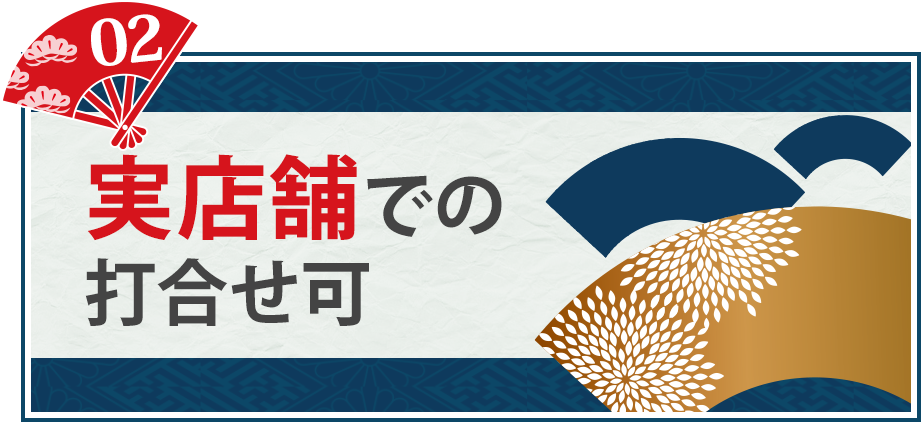 実店舗での打合せ可