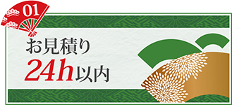 お見積り24h以内