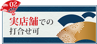 実店舗での打合せ可