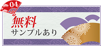 無料サンプルあり