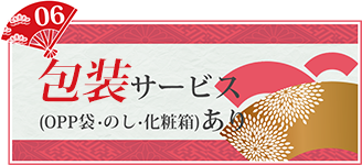 包装サービス（OPP袋・のし・化粧箱）あり