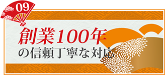 創業100年の信頼丁寧な対応